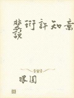 裴珩许知意的小说封面