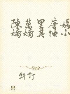 陈万里唐嫣然宋娇娇其他小说封面