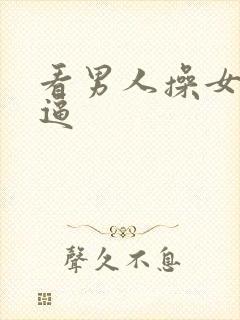 看男人操女人的逼