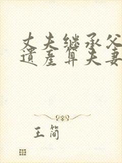 丈夫继承父母的遗产算夫妻共同财产吗