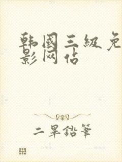 韩国三级免费电影网站封面