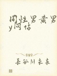 同性男黄男gay网站封面