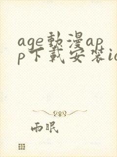 age动漫app下载安装ios封面