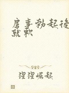 房事勃起后一会就软封面