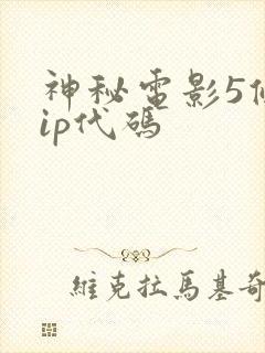 神秘电影5条vip代码