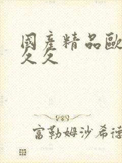 国产精品欧美久久久