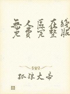 无人区在线播放免费完整版电视剧