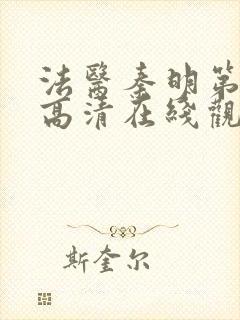 法医秦明第一季高清在线观看免费