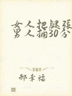 女人把腿张开给男人捅30分钟封面