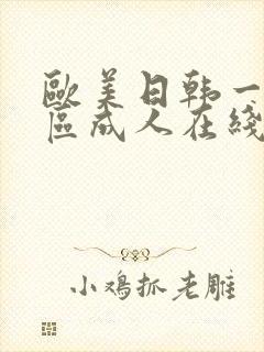 欧美日韩一区二区成人在线