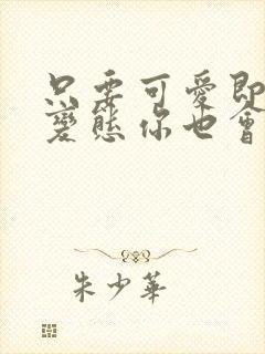 只要可爱即使是变态你也会喜欢我吧结局