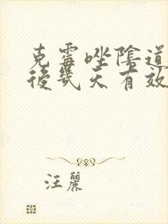 克霉唑阴道片用后几天有效果