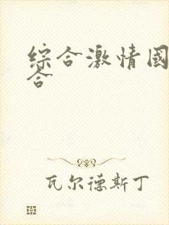 综合激情国产综合封面
