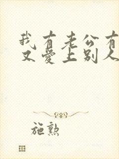 我有老公有孩子又爱上别人怎么办