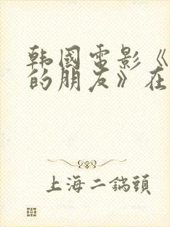 韩国电影《妈妈的朋友》在线观看