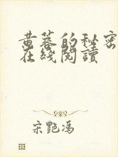 黄蓉的秘密全文在线阅读封面