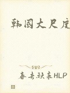 韩国大尺度情欲封面