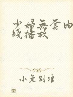 少妇无套内射在线播放