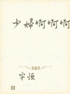 少妇啊啊啊小说