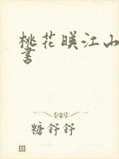 桃花映江山电子书