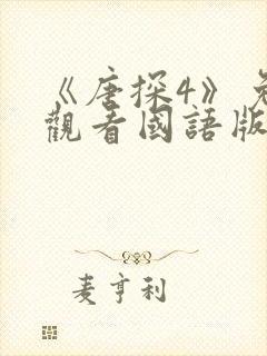 《唐探4》免费观看国语版电影