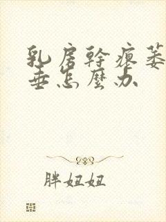 乳房干瘪萎缩下垂怎么办