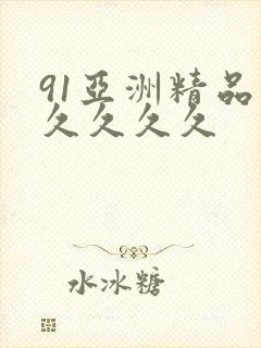 91亚洲精品久久久久久封面