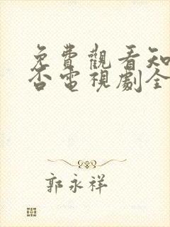 免费观看知否知否电视剧全集高清