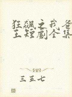 狂飙之我爸是龙王短剧全集免费封面