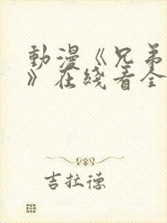 动漫《兄弟恋人》在线看全集