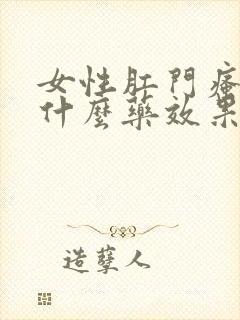 女性肛门瘙痒用什么药效果好