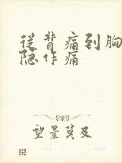 从背痛到胸口隐隐作痛