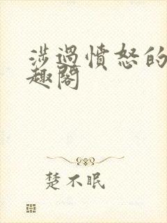 涉过愤怒的海笔趣阁