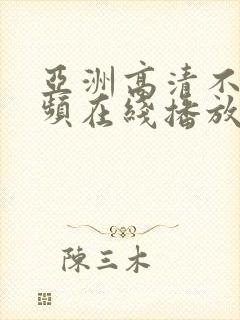 亚洲高清不卡视频在线播放