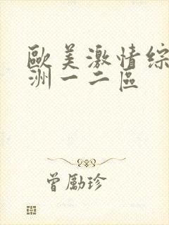 欧美激情综合亚洲一二区