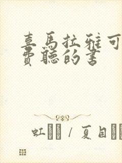 喜马拉雅可以免费听的书封面