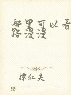 哪里可以看追妻路漫漫