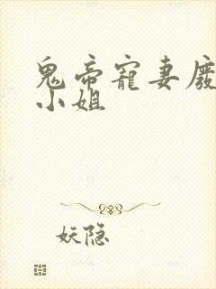 鬼帝宠妻废材大小姐