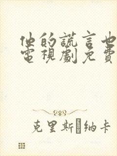 他的谎言也动听电视剧免费观看全集