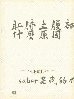 肚脐上腹部胀痛什么原因