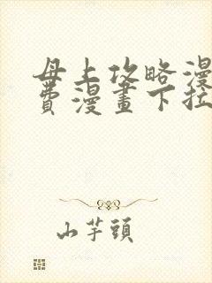 母上攻略漫画免费漫画下拉式最新章