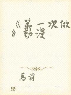 《第一次做人妻》动漫