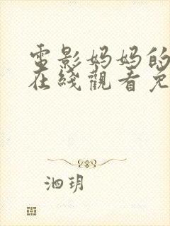 电影妈妈的朋友在线观看免费