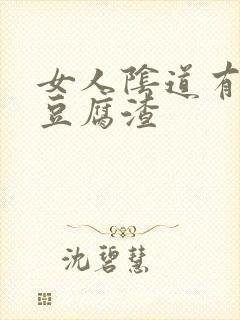 女人阴道有白色豆腐渣