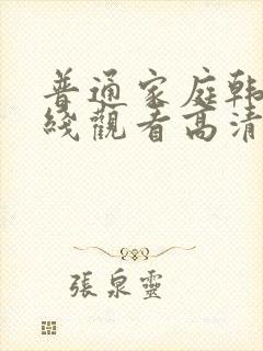 普通家庭韩剧在线观看高清免费全集封面