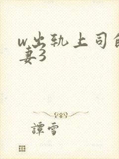 w出轨上司的人妻3