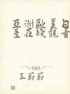 亚洲欧美日韩国产在线观看封面