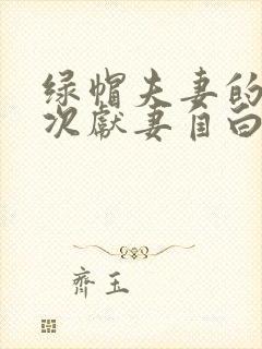 绿帽夫妻的第一次献妻自白小说