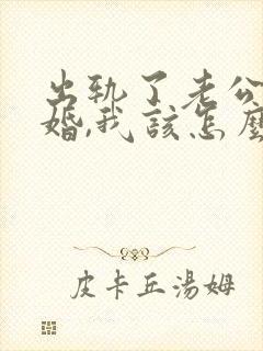 出轨了老公要离婚,我该怎么挽回