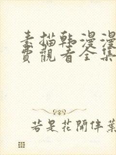 素描韩漫漫画免费观看全集